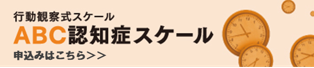 ABC認知症スケール申込み