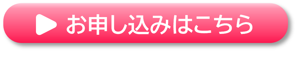 申し込みはこちら