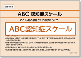 ABC認知症スケール