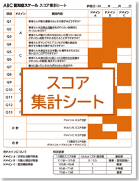 スコア集計シート