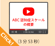 ABC認知症スケールの概要