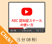 ABC認知症スケールの使い方