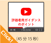 評価者用ガイダンスのポイント